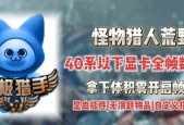 怪物狩猎游戏帧数低如何解决？提升帧数的方法有哪些？