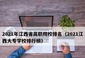 全国高校排名前十名是哪些？如何根据排名选择适合的大学？