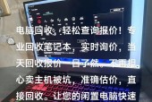 二手戴尔笔记本电脑回收多少钱？回收流程是什么？