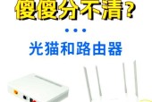 家用路由器和光猫的区别（了解家庭网络设备）