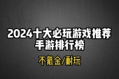 长期耐玩的手游推荐（15款精选手游）