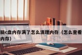 电脑c盘清理方式有哪些？如何有效清理c盘空间？
