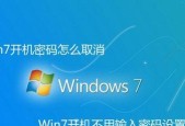 取消开机密码设置的方法（轻松解除开机密码保护）
