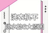洗衣机不脱水常见原因有哪些？如何解决？