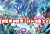 英雄联盟黑头像如何更换？