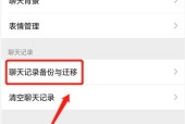 手机微信聊天记录恢复方法大揭秘（教你轻松找回丢失的微信聊天记录）