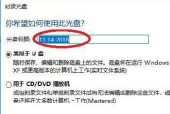 电脑光盘刻录技术指南（快速学会电脑上的光盘刻录）