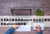电脑重装系统的详细步骤（从备份数据到系统安装）