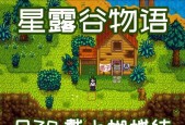 解密《星露谷献祭》隐藏任务，如何触发（揭秘星露谷献祭隐藏任务的触发条件）