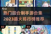 回合制网络游戏排行榜前十名推荐（探索十大最受欢迎的回合制网络游戏）