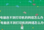 打印机与电脑的连接方法详解（快速连接）