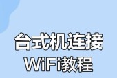 电脑如何设置无线网络连接（详细教程分享）