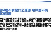 电风扇旋转什么变了？风扇旋转异常的原因及解决方法是什么？