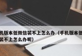 版本过低升级时应该注意什么？升级过程中常见问题有哪些？