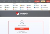 如何将PDF文件转换为CAD图纸？转换过程中需要注意什么？