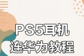 华为蓝色耳机如何连接新设备？