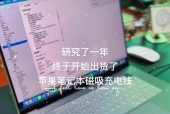 新款苹果笔记本电脑如何充电？充电技巧有哪些？