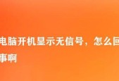 电脑显示无信号怎么办？快速解决方法有哪些？