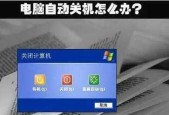 台式电脑无法关机是怎么回事？如何快速解决？