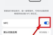 华为用nfc连接荣耀电脑的操作步骤是什么？