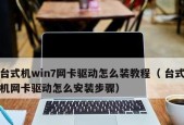 win7无线网卡驱动安装步骤是什么？如何解决安装过程中的常见问题？