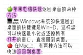 如何强制回到笔记本电脑桌面（快速恢复电脑工作状态的方法）