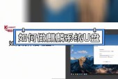 Win10系统启动盘的制作与使用（简单易学的步骤和技巧）