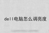 Dell电脑屏幕亮度调节方法是什么？调节后如何保存设置？