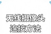 互传连接手机作为摄像头的方法是什么？连接过程中可能遇到哪些问题？