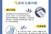 如何处理坐式马桶堵塞问题（快速解决马桶堵塞的方法）