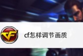 如何提升cf游戏中的fps值？