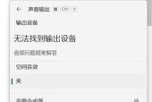 电脑无声音怎么办（15种实用的电脑无声音修复方法）