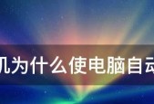电脑开机一会就自动关机的原因（分析电脑开机后自动关机的可能原因）