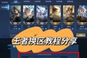 王者荣耀战区怎么看？如何查看自己的王者荣耀战区？