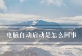 如何解决台式电脑不断自动重启问题（终结无尽重启得以恢复正常使用）