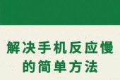手机反应特别慢的原因与处理方法（掌握这些技巧）