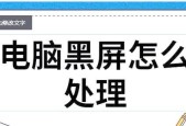 电脑屏幕突然黑屏是什么原因造成的？