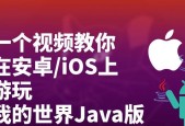 ios版我的世界联机方法是什么？