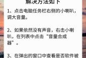电脑屏幕播放声音设置方法有哪些？