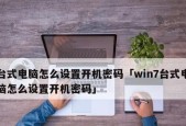 Win10系统解除开机密码的方法（简单易行的密码解锁教程）