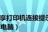 如何在台式电脑上连接共享打印机（实现高效便捷的打印任务）