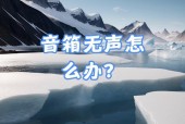 电脑小音箱为何没声音？如何快速解决？