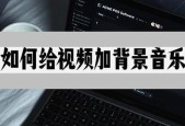 音频加背景音乐的方法（为你的音频增添魅力和趣味）