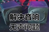 新电脑音响无声问题怎么解决？