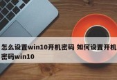 如何设置电脑开机密码提示界面的主题（简便操作）