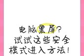 电脑打开安全模式黑屏了怎么办？如何进行故障排除和修复？