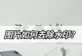 免费PDF水印去除方法大揭秘（简单易行的PDF水印去除技巧分享）