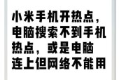 笔记本无法连接手机热点的原因（排除多种可能性）