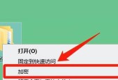 文件夹加密设置（如何使用加密技术为文件夹添加安全保护屏障）