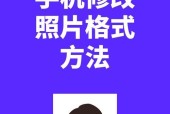 如何将手机照片转换为JPG格式文件（简单易懂的操作方法）